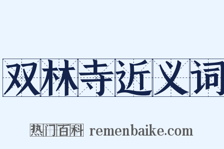 双林寺近义词是什么意思的图片
